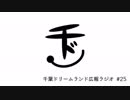 千葉ドリームランド広報ラジオ #25