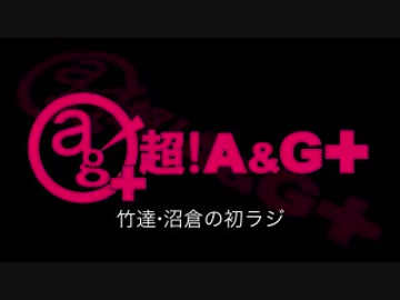竹達・沼倉の初ラジ！　第275回（第386回）(2019.04.11)