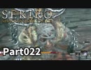【SEKIRO】隻狼日記：弐拾弐日目『キリンさんは泣かない』