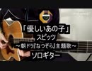 【ソロギター】朝ドラ『なつぞら』主題歌の「優しいあの子」(スピッツ)をアコギ1本でアレンジして弾いてみた#11