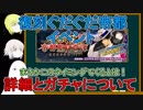 【FGO】復刻ぐだぐだ帝都イベントについて【ゆっくり実況♯230】