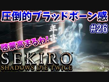 【SEKIRO】隻狼 初見実況プレイ~ガバガバ忍者大活劇~　#26