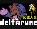 その伝説の名はDELTARUNE #1