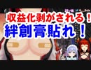 ドーラ「オッパイ出したら収益化剥がされる!」←勇気ちひろ「絆創膏貼れ!」