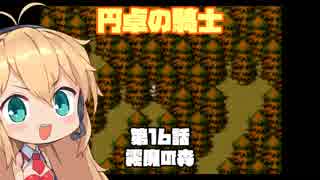 【円卓の騎士】第16話 霧魔の森【VOICEROID実況プレイ】