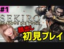 【SEKIRO】 アイドルが初見プレイ #1【顔出し】