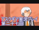 失われた記憶を求めてアスクギア実況プレイpart27