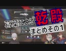 葛葉による乾殿まとめ