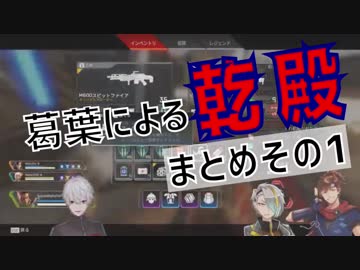 葛葉による乾殿まとめ