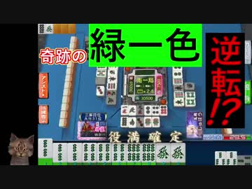 【MJ】絶対絶命からの役満聴牌そして【実況】