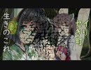 【Rise to Ruins】生きのこれ！セイきり町「生きのこれ！セイきり町」