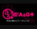 早見沙織のふり～すたいる♪ #419【2019年4月11日放送】