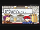 ユウシャが往く！　初見で縛るFE封印の剣二人実況　part18