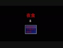 ◆実況◆ 今日ノ夜ハナニタベル？ ≪夜食≫