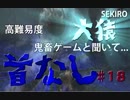 隻狼♯１8　鬼畜難易度と聞いて....【セキロ　SEKIRO】