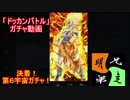 「ドッカンバトル」ガチャ　実況始めました。　＃３１