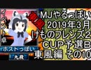 MJやるっぽい　2019年3月けものフレンズ２ＣＵＰ予選Ｂ東風編 その１０