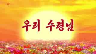 我らの首領様（우리 수령님）