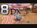 初日から始める！日刊マリオカート8DX実況プレイ715日目