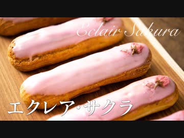エクレア・サクラ【お菓子作り】ASMR