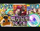 【モンスト実況】これだけ引ければ期待大！爛漫幻想図書館トク玉ガチャ！【11連】