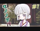 実況者の名前でモノノケつくる。【モノノケ浪漫育成記】＃7