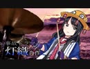 事故ドラマー灯織合作