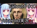 【Fallout 4】#37 バンカーヒル【VOICEROID実況】
