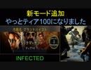 【BO4】やっとティア100到達＆新モード『INFECTED』　part34【ブサボでGO】
