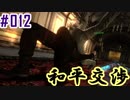 【BH6】#012_完璧な和平交渉【2人実況】