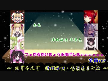 【にじさんじ】津軽海峡・冬景色まとめ【改訂版】