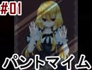 #01_パントマイマー・ロゼ【鏡ノ悪魔】