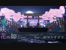 【.LIVE】ヤマトイオリで「凛として咲く花の如く」【アイドル部MMD】