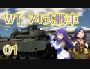 【War Thunder陸】～戦闘Chu→LOVER‼～01【ゆっくり実況】