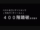 【秘密の塔５００Ｆ】［Part８］字幕紳士が５００階を目指す【字幕】