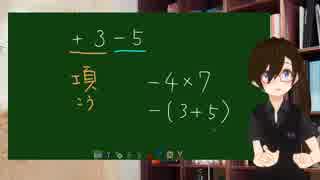 #Knanの数学独習帖 中学1年 正の数と負の数 式と項(こう) #VRアカデミア