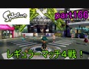 イカしたヤツに、俺はなる！Splatoon実況part166