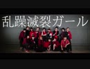 【中国15人】乱躁滅裂ガール