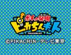 ポチっと発明　ピカちんキット　第66話「ピカちんトリガー起動！」