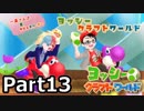 [不安実況] 完クリを目指して ヨッシークラフトワールド  [PART13]