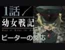 【海外の反応 アニメ】 幼女戦記 1話 Tanye the Evil 1 ライン戦の化物 アニメリアクション