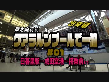 クアラルンプールで一泊 #01　日暮里→成田空港→搭乗まで