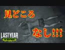 【ラストイヤー(高校生版DbD)】タイトルが思い浮かばなかったラストイヤー【Last Year:The Nightmare実況#15】