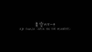 青空のマーチ／AJP feat.IA