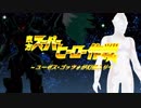 東方スーパーヒーロー作戦　ユーゼス・ゴッツォが幻想入り 　第十一話前編