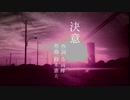 【Rana41202・音街ウナ(Sugar・Spicy)・GUMI】決意【合唱曲】