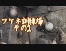 今更始めるスプラトゥーン2　【ツケネ訓練場②】