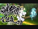 【朧村正】 会話シーン集#21　白蛇篇-其の参-