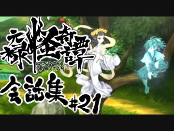 【朧村正】 会話シーン集#21　白蛇篇-其の参-