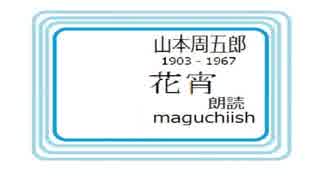 朗読, 「花宵,」 山本周五郎,作,　時代小説